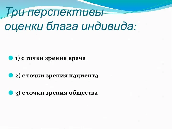 Три перспективы оценки блага индивида: 1) с точки зрения врача 2)