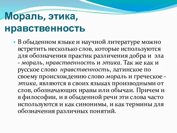 Мораль, этика, нравственность В обыденном языке и научной литературе можно встретить