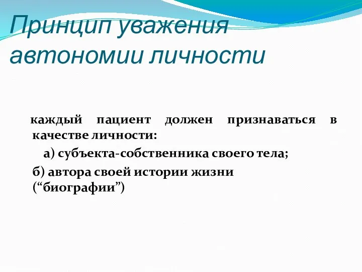 Принцип уважения автономии личности каждый пациент должен признаваться в качестве личности: