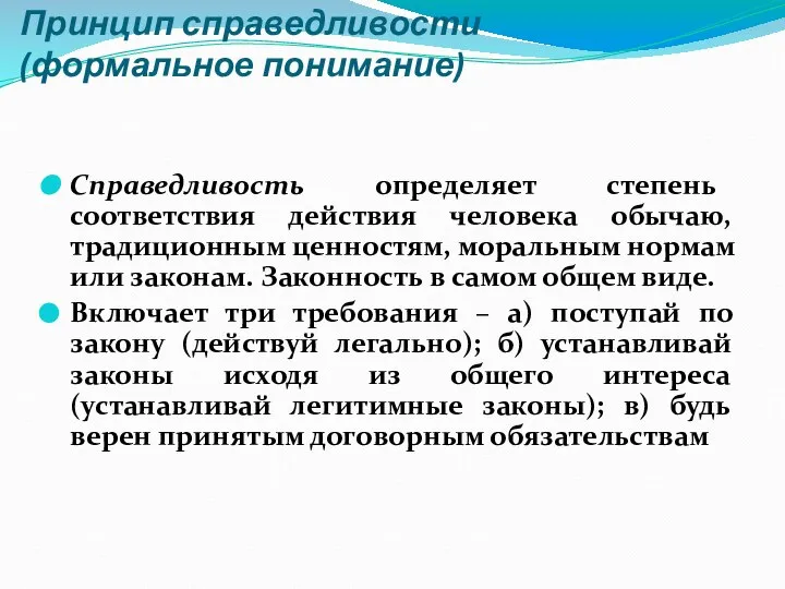 Принцип справедливости (формальное понимание) Справедливость определяет степень соответствия действия человека обычаю,