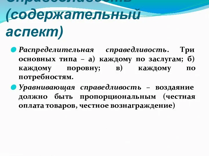 Справедливость (содержательный аспект) Распределительная справедливость. Три основных типа – а) каждому