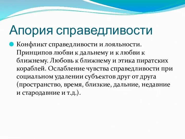 Апория справедливости Конфликт справедливости и лояльности. Принципов любви к дальнему и