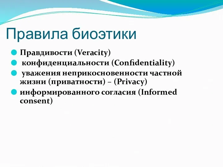 Правила биоэтики Правдивости (Veracity) конфиденциальности (Confidentiality) уважения неприкосновенности частной жизни (приватности)