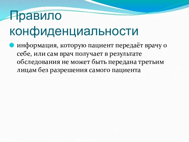 Правило конфиденциальности информация, которую пациент передаёт врачу о себе, или сам