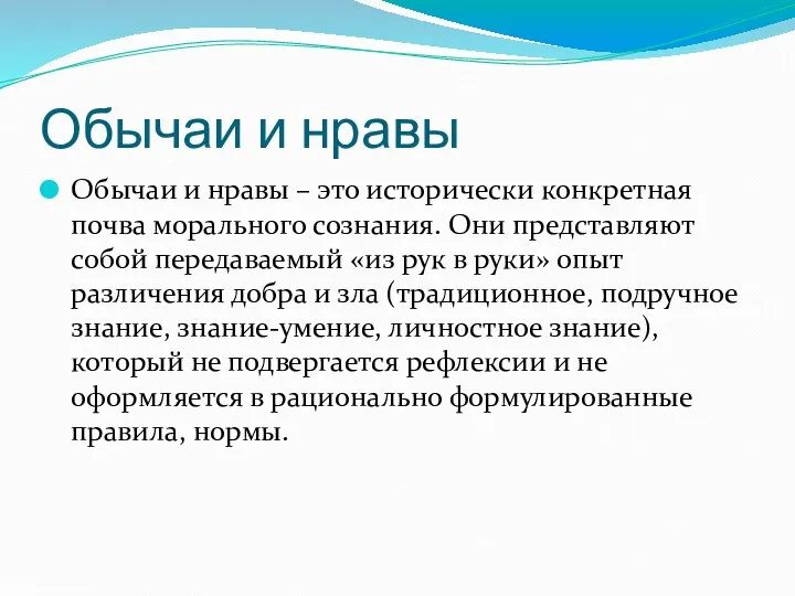 Обычаи и нравы Обычаи и нравы – это исторически конкретная почва