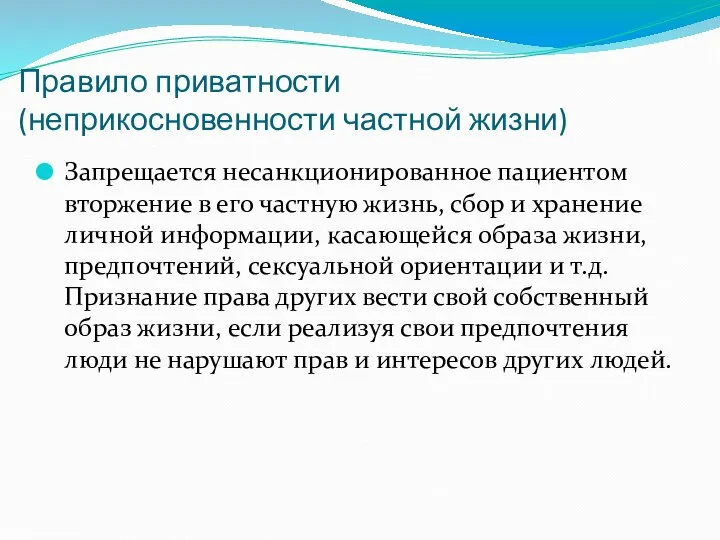 Правило приватности (неприкосновенности частной жизни) Запрещается несанкционированное пациентом вторжение в его