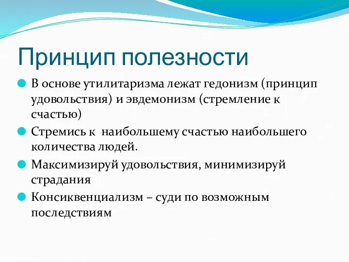 Принцип полезности В основе утилитаризма лежат гедонизм (принцип удовольствия) и эвдемонизм