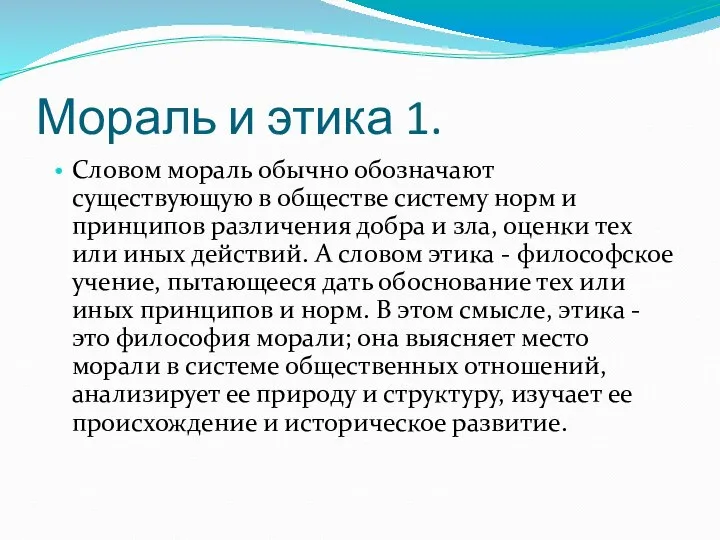 Мораль и этика 1. Словом мораль обычно обозначают существующую в обществе