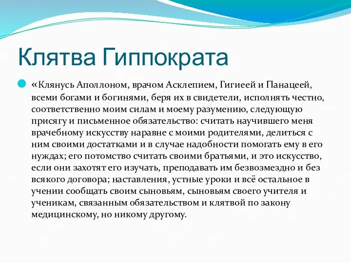 Клятва Гиппократа «Клянусь Аполлоном, врачом Асклепием, Гигиеей и Панацеей, всеми богами