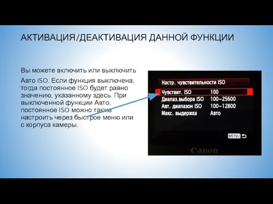 АКТИВАЦИЯ/ДЕАКТИВАЦИЯ ДАННОЙ ФУНКЦИИ Вы можете включить или выключить Авто ISO. Если