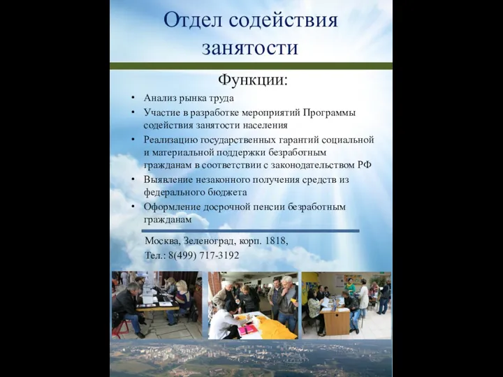 Отдел содействия занятости Функции: Анализ рынка труда Участие в разработке мероприятий