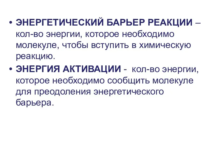 ЭНЕРГЕТИЧЕСКИЙ БАРЬЕР РЕАКЦИИ – кол-во энергии, которое необходимо молекуле, чтобы вступить