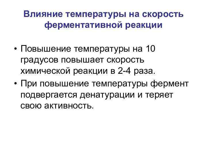 Влияние температуры на скорость ферментативной реакции Повышение температуры на 10 градусов