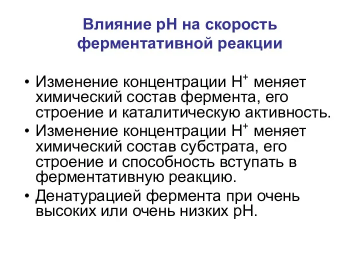 Влияние рН на скорость ферментативной реакции Изменение концентрации Н+ меняет химический