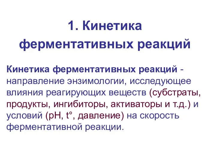 1. Кинетика ферментативных реакций Кинетика ферментативных реакций -направление энзимологии, исследующее влияния