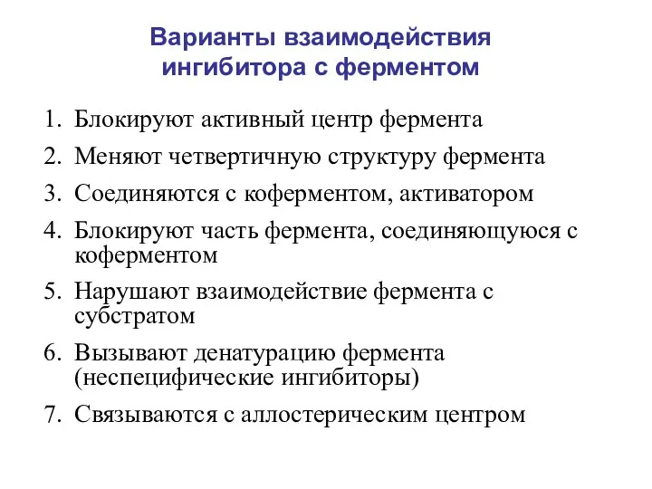 Варианты взаимодействия ингибитора с ферментом Блокируют активный центр фермента Меняют четвертичную