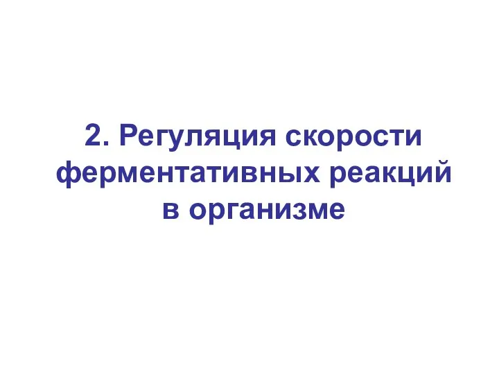 2. Регуляция скорости ферментативных реакций в организме