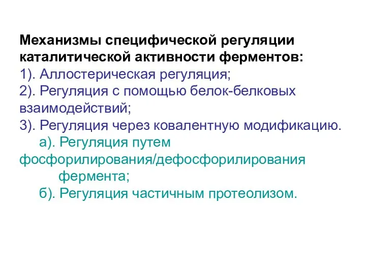 Механизмы специфической регуляции каталитической активности ферментов: 1). Аллостерическая регуляция; 2). Регуляция