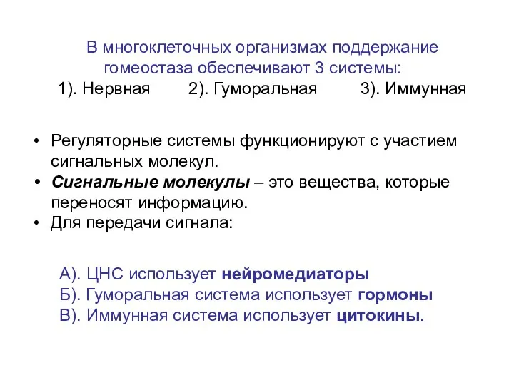 В многоклеточных организмах поддержание гомеостаза обеспечивают 3 системы: 1). Нервная 2).