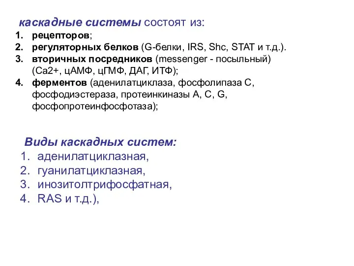 каскадные системы состоят из: рецепторов; регуляторных белков (G-белки, IRS, Shc, STAT