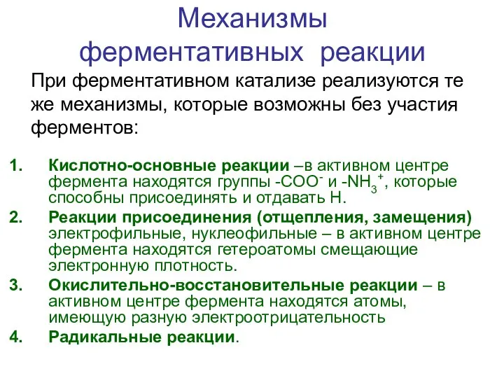 Механизмы ферментативных реакции Кислотно-основные реакции –в активном центре фермента находятся группы