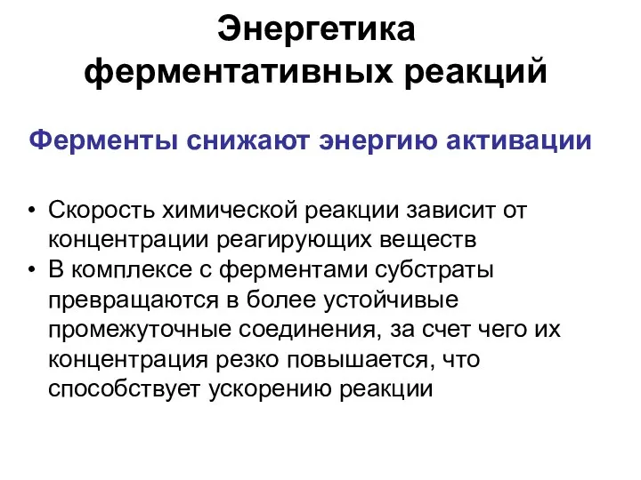 Энергетика ферментативных реакций Ферменты снижают энергию активации Скорость химической реакции зависит