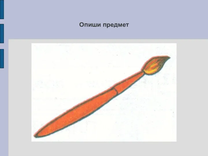 Опиши предмет