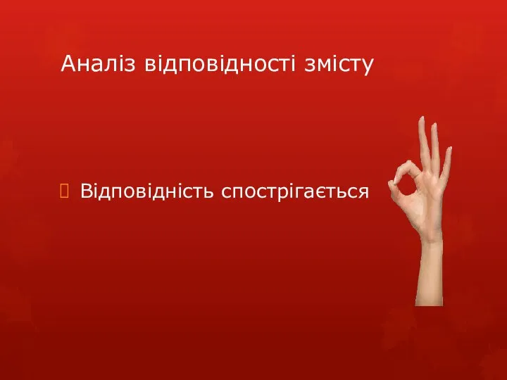 Аналіз відповідності змісту Відповідність спострігається