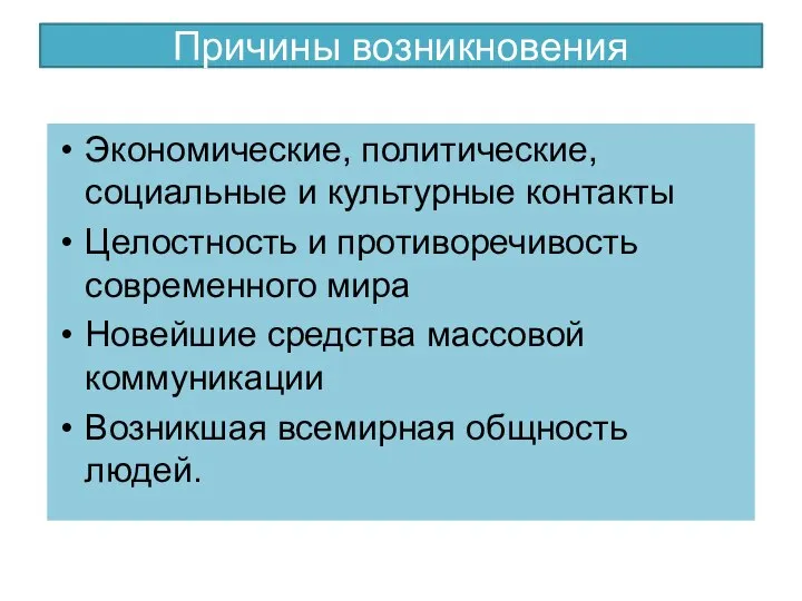 Причины возникновения Экономические, политические, социальные и культурные контакты Целостность и противоречивость