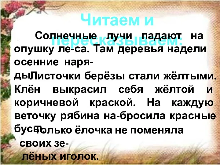 Читаем и пересказываем: Солнечные лучи падают на опушку ле-са. Там деревья