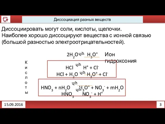 3 Диссоциация разных веществ 15.09.2016 Диссоциировать могут соли, кислоты, щелочки. Наиболее