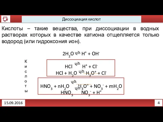 4 Диссоциация кислот 15.09.2016 Кислоты – такие вещества, при диссоциации в