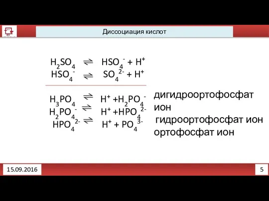 5 Диссоциация кислот 15.09.2016 H2SO4 HSO4- + H+ HSO4- SO42- +