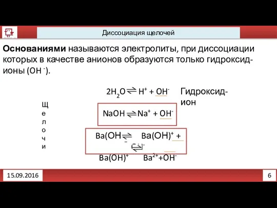 6 Диссоциация щелочей 15.09.2016 Основаниями называются электролиты, при диссоциации которых в