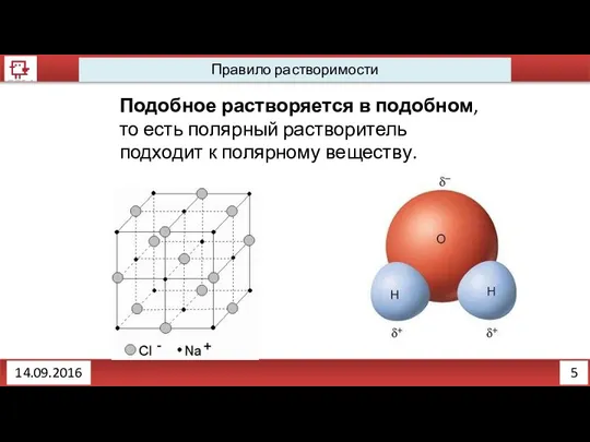 5 Правило растворимости 14.09.2016 Подобное растворяется в подобном, то есть полярный растворитель подходит к полярному веществу.