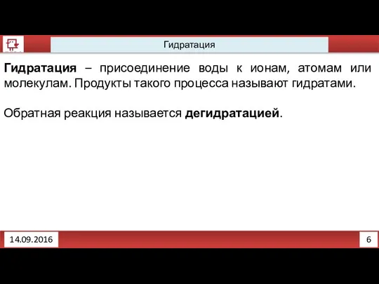 6 Гидратация 14.09.2016 Гидратация – присоединение воды к ионам, атомам или