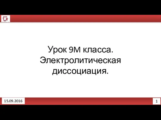 1 15.09.2016 Урок 9M класса. Электролитическая диссоциация.