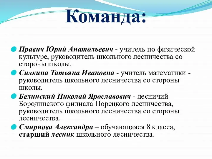 Команда: Правич Юрий Анатольевич - учитель по физической культуре, руководитель школьного