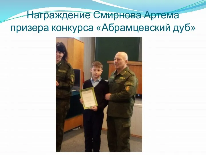 Награждение Смирнова Артема призера конкурса «Абрамцевский дуб»