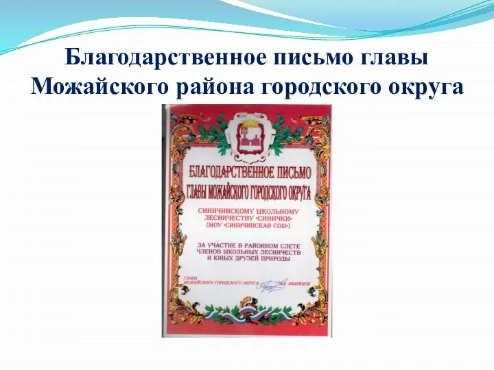 Благодарственное письмо главы Можайского района городского округа