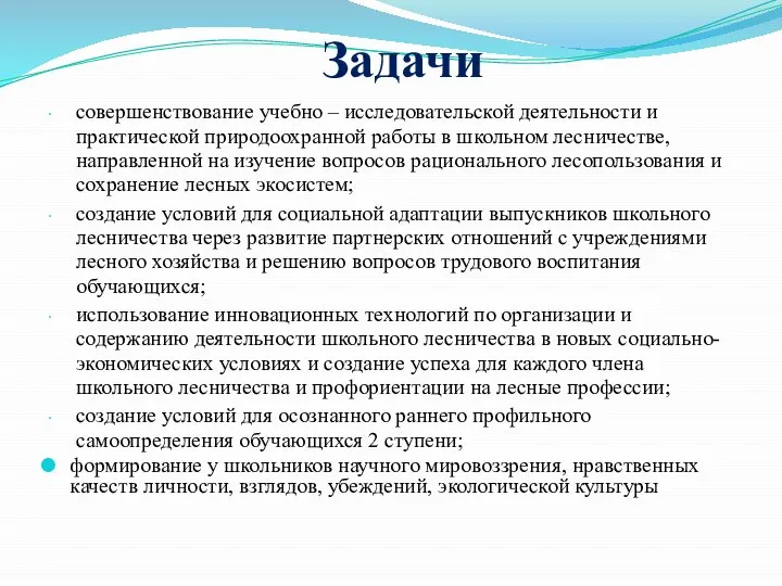 Задачи совершенствование учебно – исследовательской деятельности и практической природоохранной работы в