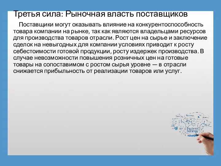 Третья сила: Рыночная власть поставщиков Поставщики могут оказывать влияние на конкурентоспособность