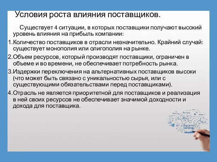 Условия роста влияния поставщиков. Существует 4 ситуации, в которых поставщики получают