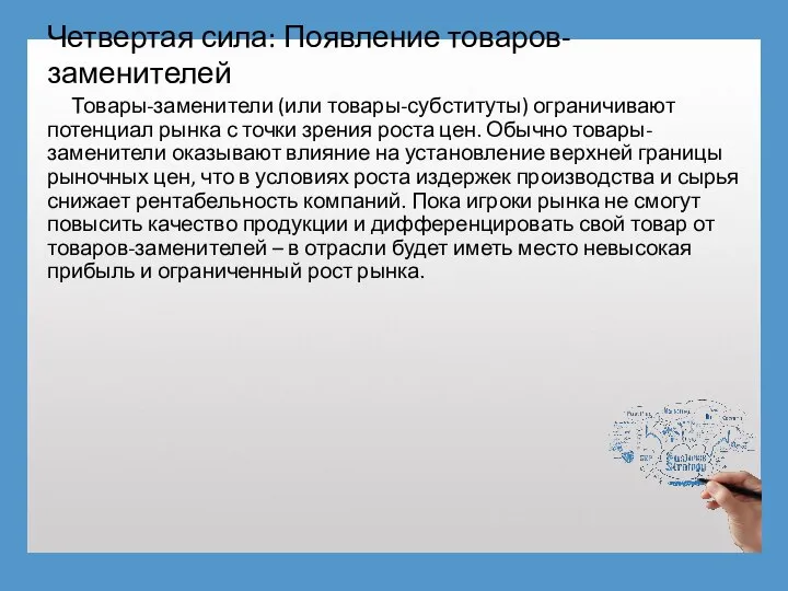 Четвертая сила: Появление товаров-заменителей Товары-заменители (или товары-субституты) ограничивают потенциал рынка с