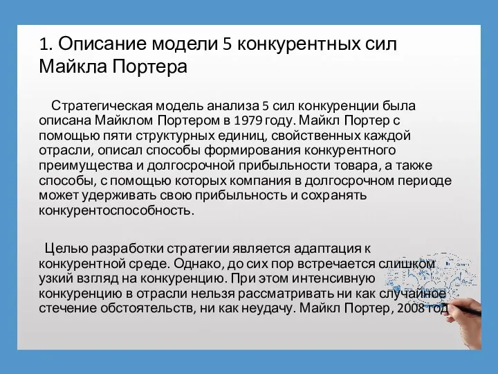 1. Описание модели 5 конкурентных сил Майкла Портера Стратегическая модель анализа