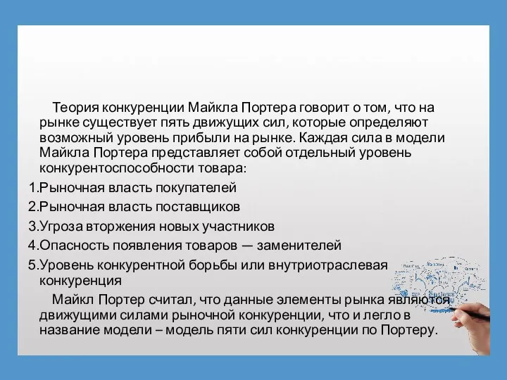 Теория конкуренции Майкла Портера говорит о том, что на рынке существует