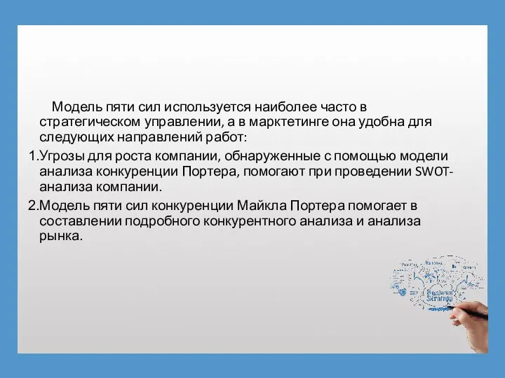 Модель пяти сил используется наиболее часто в стратегическом управлении, а в