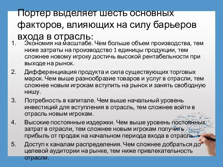 Портер выделяет шесть основных факторов, влияющих на силу барьеров входа в