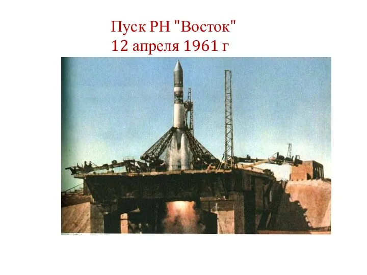 Пуск РН "Восток" 12 апреля 1961 г