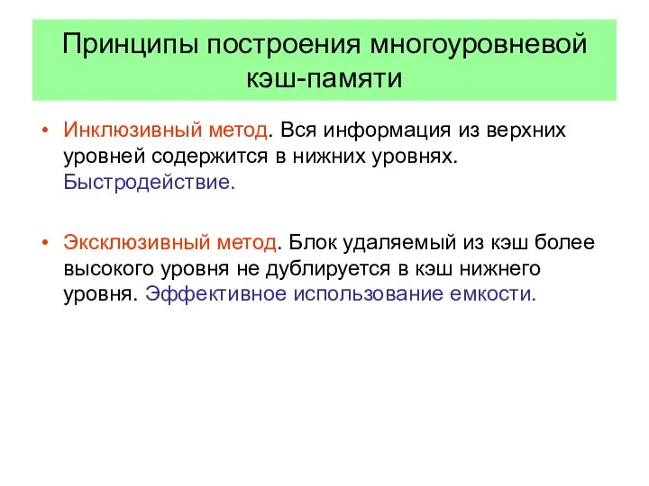 Принципы построения многоуровневой кэш-памяти Инклюзивный метод. Вся информация из верхних уровней